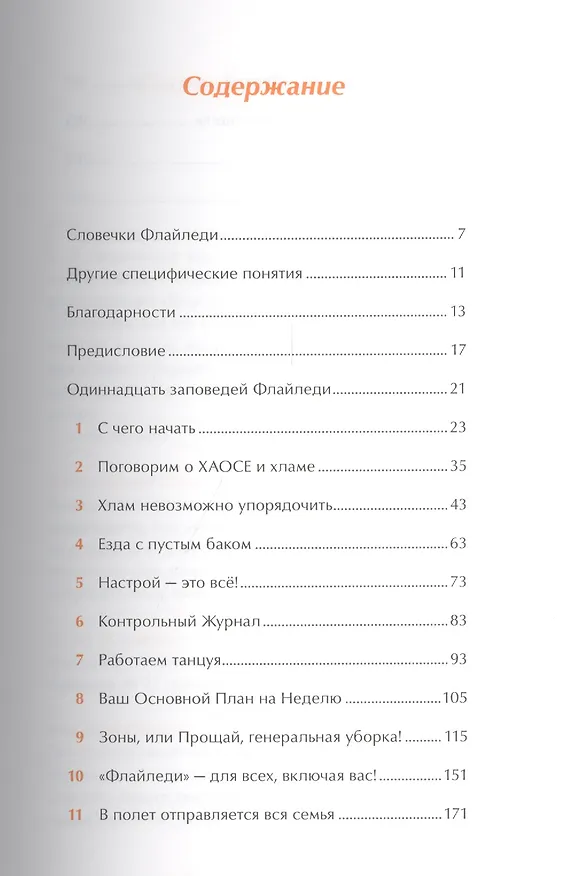 Книга Школа Флайледи: Как навести порядок в доме и в жизни (Марла Силли) — 2