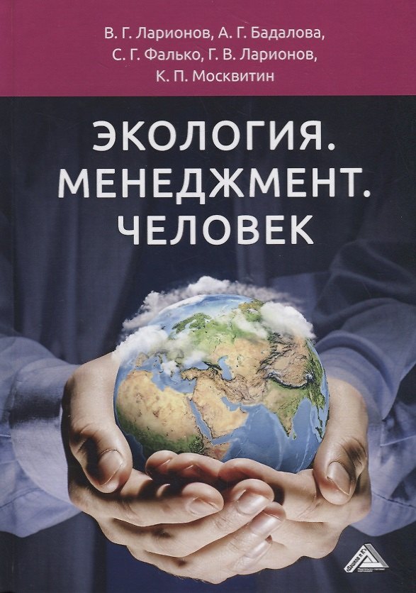 Книга Экология. Менеджмент. Человек () — 1
