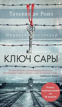 Книга Ключ Сары (Татьяна де Ронэ)