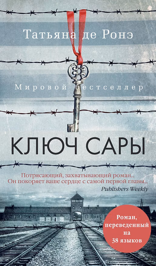 Книга Ключ Сары (Татьяна де Ронэ) — 1