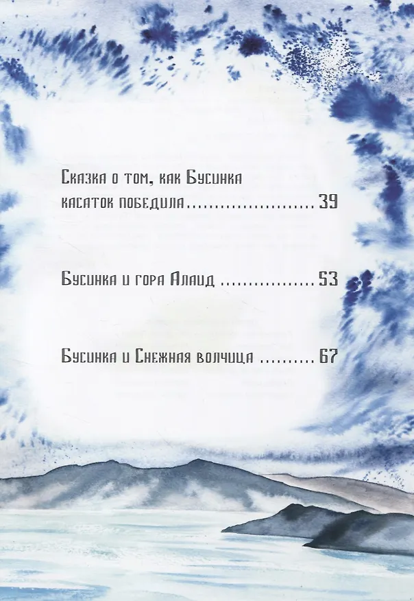 Книга Девочка Бусинка с берегов Охотского моря. Эвенкийские сказки (Галина Емельянова) — 3