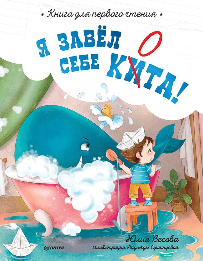 

Я завёл себе кита! Книга для первого чтения