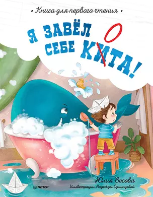 Я завёл себе кита! Книга для первого чтения — 2885478 — 1