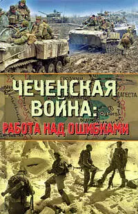 Чеченская война: работа над ошибками — 2190837 — 1