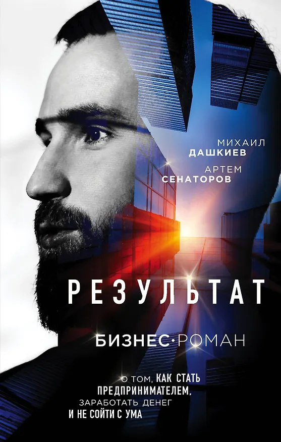 Книга Результат. Бизнес-роман о том, как стать предпринимателем, заработать денег и не сойти с ума (Михаил Дашкиев) — 1