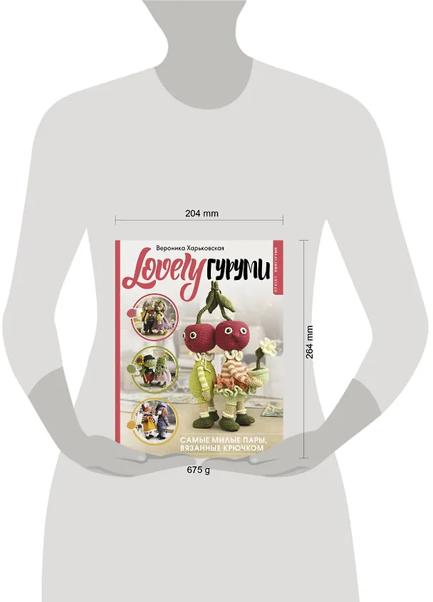 Книга LOVELYгуруми. Самые милые пары, вязанные крючком. Проект амигуруми (Вероника Харьковская) — 13