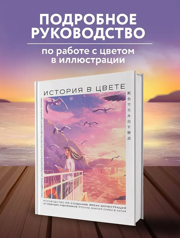 Книга История в цвете. Руководство по созданию ярких иллюстраций от ведущих художников Японии, Южной Кореи и Китая (Инаба Такаси) — 6