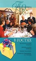 Книга В гостях ()