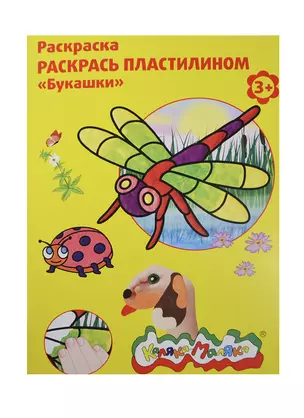 Набор д/творчества Раскраска пластилином Каляка-Маляка "Букашки" А4 РПКМ04-БУ — 2418044 — 1