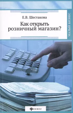 Как открыть розничный магазин? — 2444637 — 1