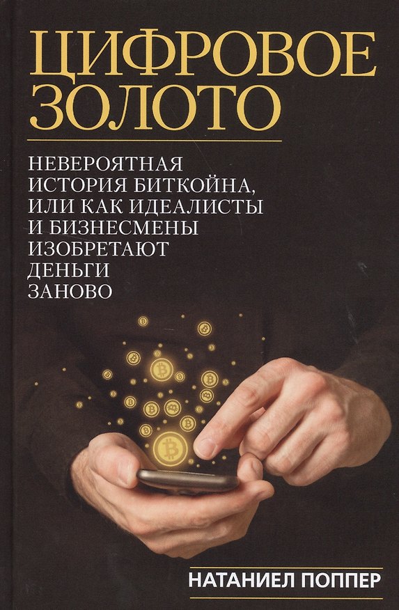 Книга Цифровое золото: невероятная история Биткойна (Натаниел Поппер) — 1