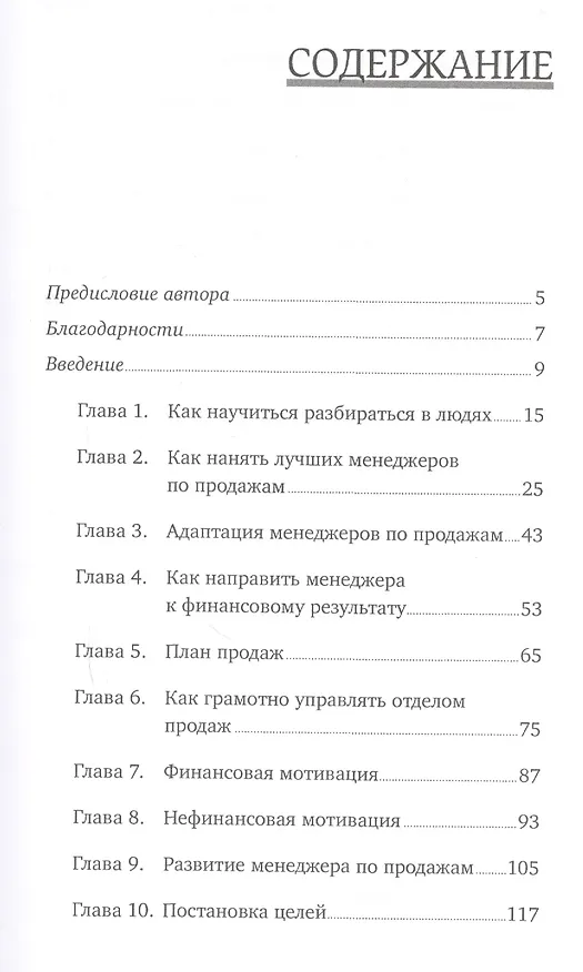 Книга Команда чемпионов продаж: Как создать идеальный отдел продаж и эффективно им управлять (Сергей Филиппов) — 2