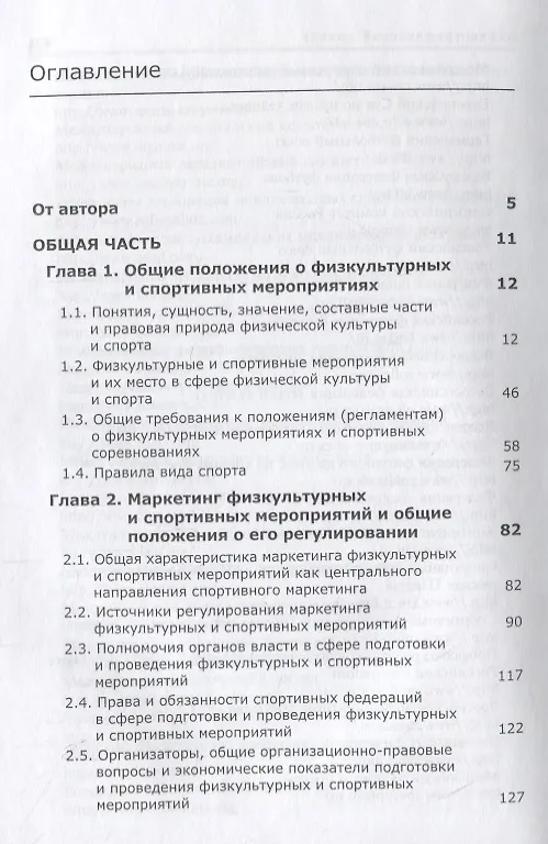 Книга Спортивный маркетинг. Правовое регулирование. Учебник (Сергей Алексеев) — 2