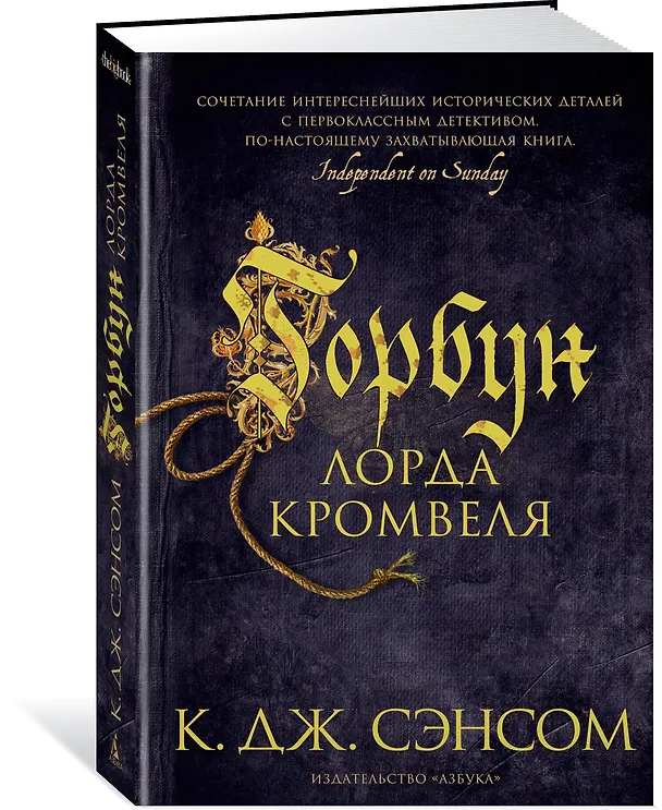 Книга Горбун лорда Кромвеля (Кристофер Сэнсом) — 3