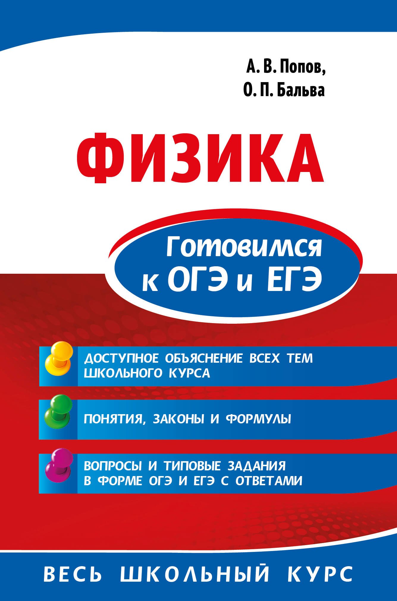 

Физика. Готовимся к ОГЭ и ЕГЭ