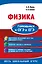 Физика. Готовимся к ОГЭ и ЕГЭ — 2734196 — 1