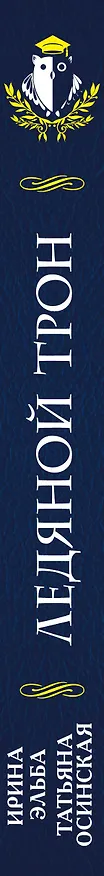 Книга Ледяной трон (Ирина Эльба) — 3