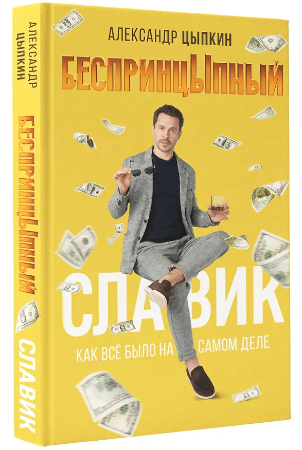 Книга БеспринцЫпный Славик: Как все было на самом деле (Александр Цыпкин) — 4