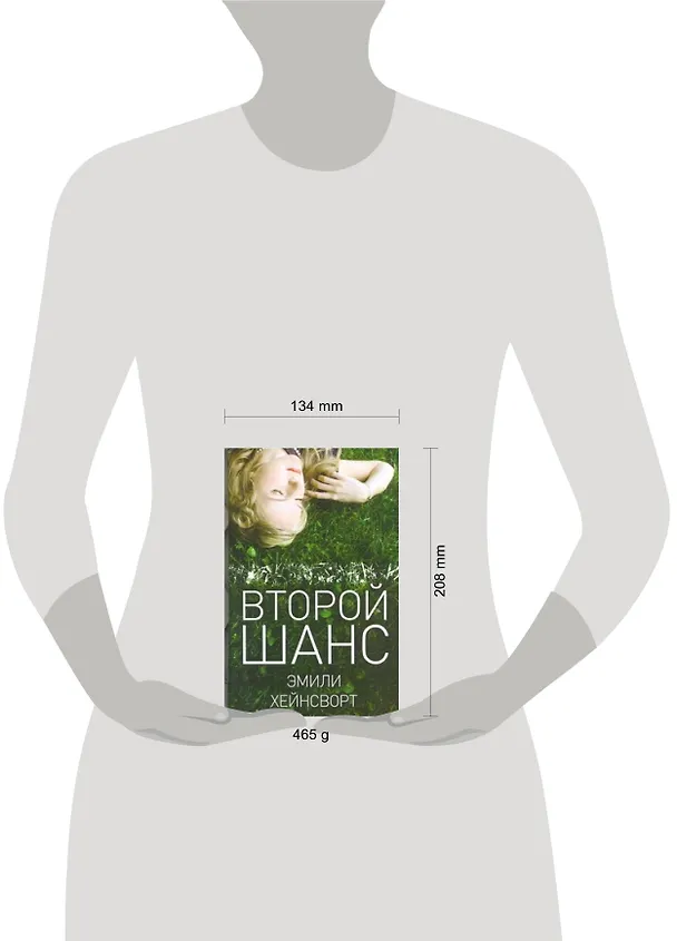 Книга Второй шанс (Эмили Хейнсворт) — 2