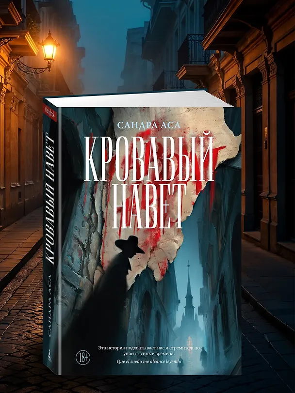 Книга Кровавый навет (Сандра Аса) — 9
