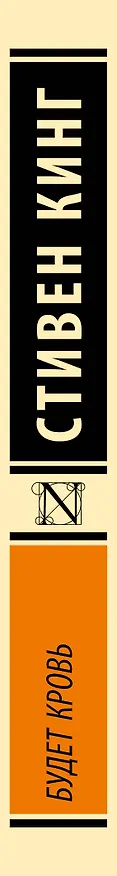 Книга Будет кровь (Стивен Кинг) — 3