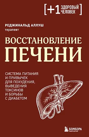 Книга Восстановление печени. Система питания и привычек для похудения, выведения токсинов и борьбы с диабетом (Dr. Réginald ALLOUCHE)
