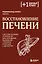 Восстановление печени. Система питания и привычек для похудения, выведения токсинов и борьбы с диабетом — 3170633 — 1