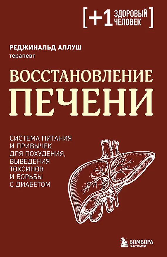 Книга Восстановление печени. Система питания и привычек для похудения, выведения токсинов и борьбы с диабетом (Dr. Réginald ALLOUCHE) — 1