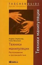 Техники манипуляции: Распознавание и противодействие 2065001