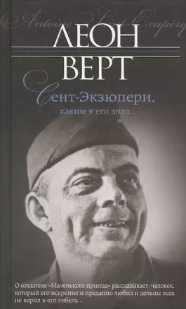 Сент-Экзюпери, каким я его знал... — 2444965 — 1