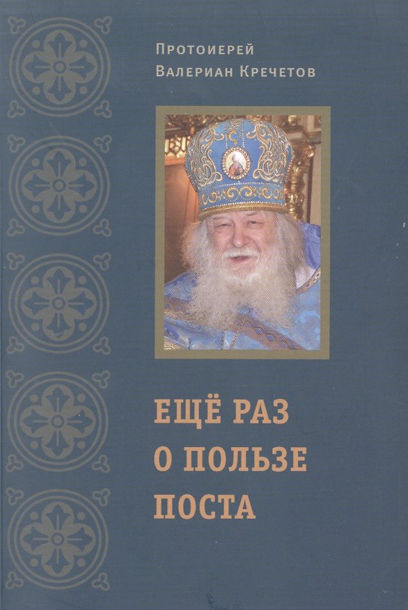 Книга Еще раз о пользе поста () — 1
