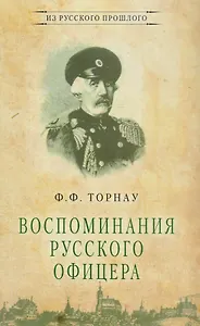 Воспоминания русского офицера (ИзРусПрошл) Торнау