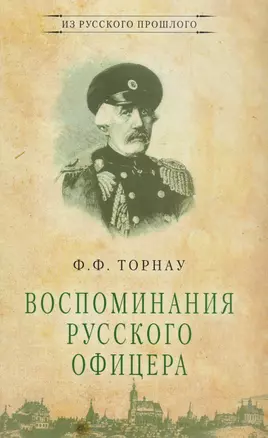 Воспоминания русского офицера (ИзРусПрошл) Торнау — 2615692 — 1