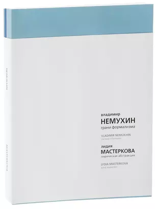 Грани формализма Лирическая абстракция 2тт (компл.2 кн.) (супер) Немухин (на рус.и англ.яз.) — 2621528 — 1