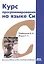 Курс программирования на языке Си: учебник. 2-е издание, переработанное — 2648662 — 1
