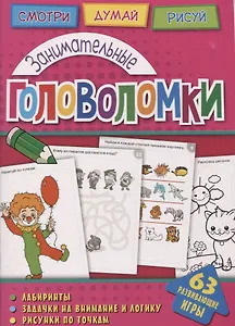 Занимательные головоломки (мГоловоломки) Вишневская