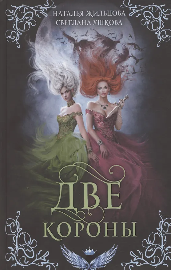 Книга Две короны (Светлана Ушкова, Наталья Жильцова) — 2