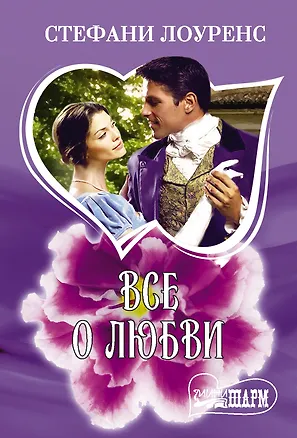 Книга Все о любви (Стефани Лоуренс)