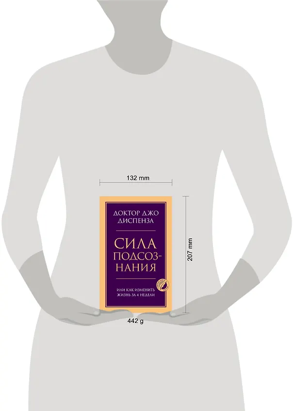 Книга Сила подсознания, или Как изменить жизнь за 4 недели (Джо Диспенза) — 5