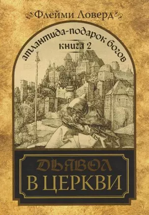 Атлантида - подарок Богов. Книга 2. Дьявол в церкви. (мягк) Ловерд Ф. (Диля) — 2181851 — 1