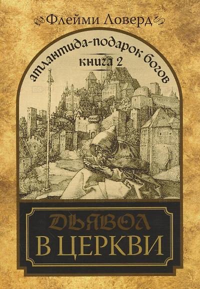 Книга Атлантида - подарок Богов. Книга 2. Дьявол в церкви. (мягк) Ловерд Ф. (Диля) (Флейми Ловерд) — 1