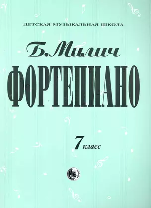 Фортепиано 7 класс / (Детская музыкальная школа). Милич Б. (Козлов) — 2243204 — 1