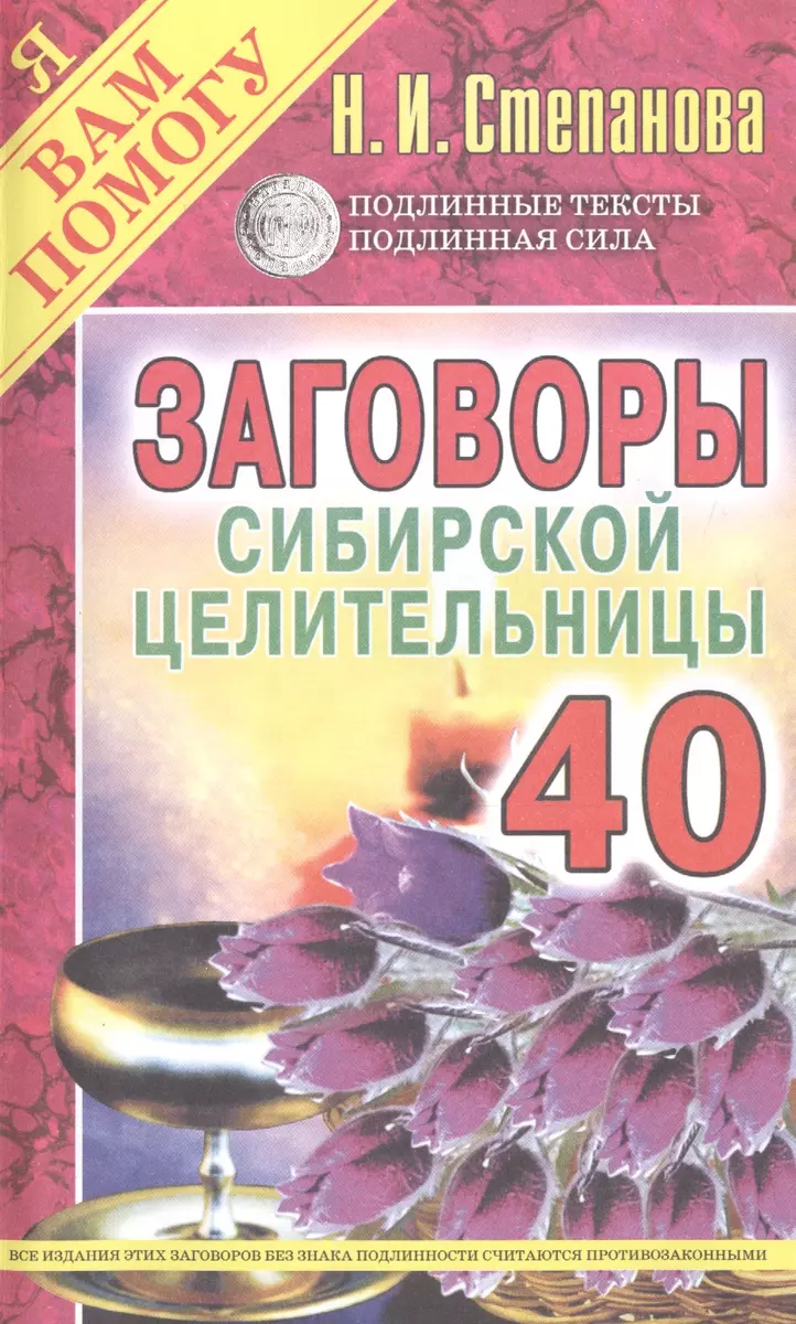 Заговоры сибирской целительницы. Вып. 40 (обл.) (Наталья Степанова) -  купить книгу с доставкой в интернет-магазине «Читай-город». ISBN:  978-5-386-09184-2