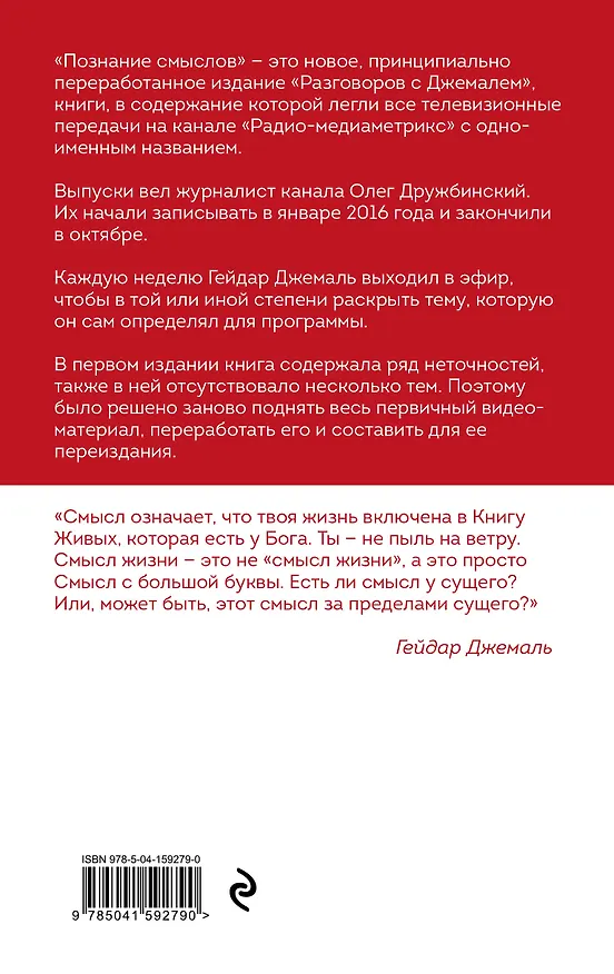 Книга Познание смыслов. Избранные беседы (Гейдар Джемаль) — 2