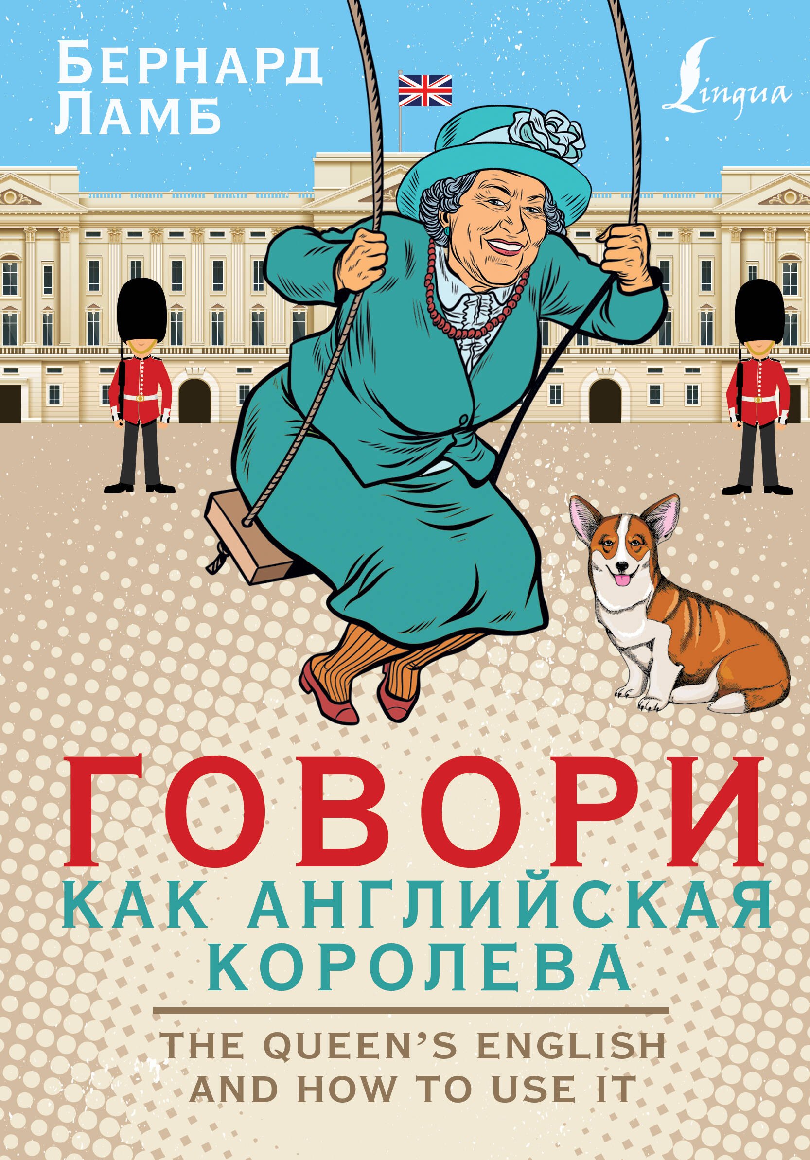 

Говори как английская королева. The Queen’s English and how to use it