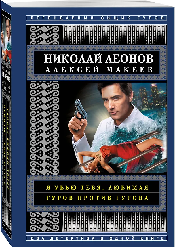 Книга Я убью тебя, любимая. Гуров против Гурова (Алексей Макеев, Николай Леонов) — 4