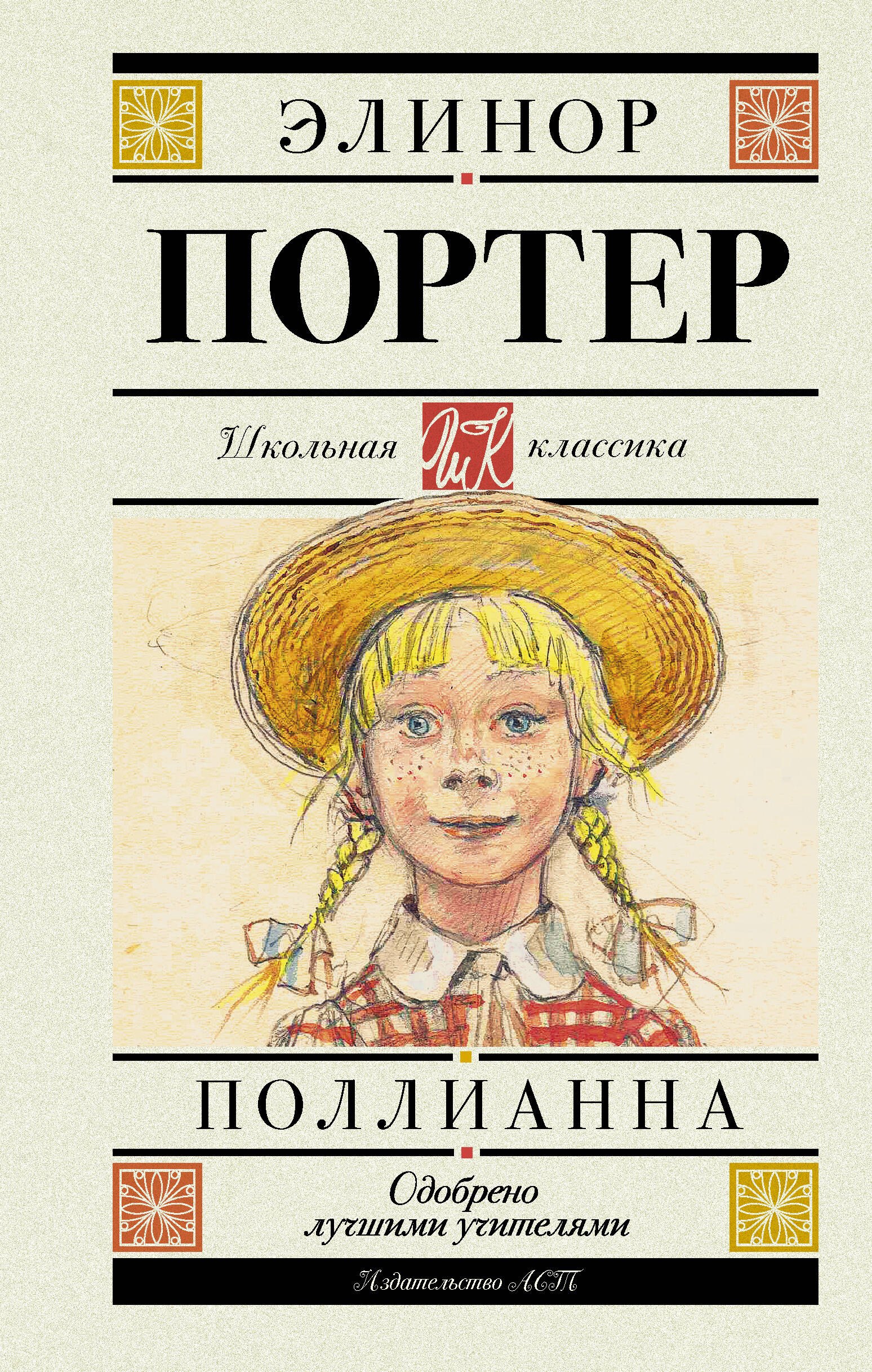 

Поллианна. Повесть