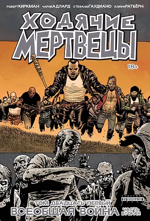 Книга Ходячие мертвецы. Том 21. Всеобщая война. Часть вторая (Роберт Киркман)