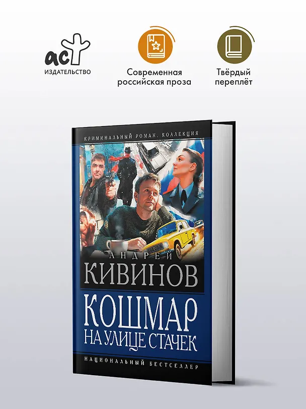 Книга Кошмар на улице Стачек (Андрей Кивинов) — 4