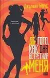 Книга До того, как она встретила меня (Джулиан Барнс)